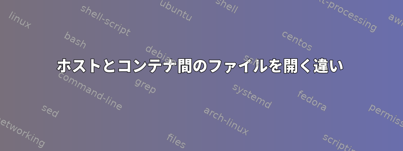 ホストとコンテナ間のファイルを開く違い