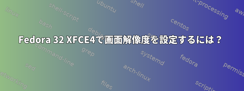 Fedora 32 XFCE4で画面解像度を設定するには？