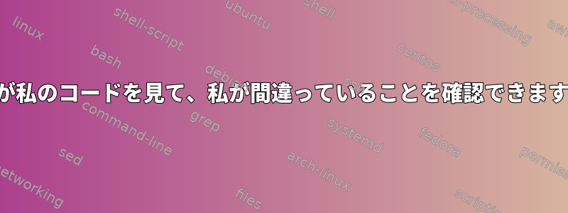 誰かが私のコードを見て、私が間違っていることを確認できますか？