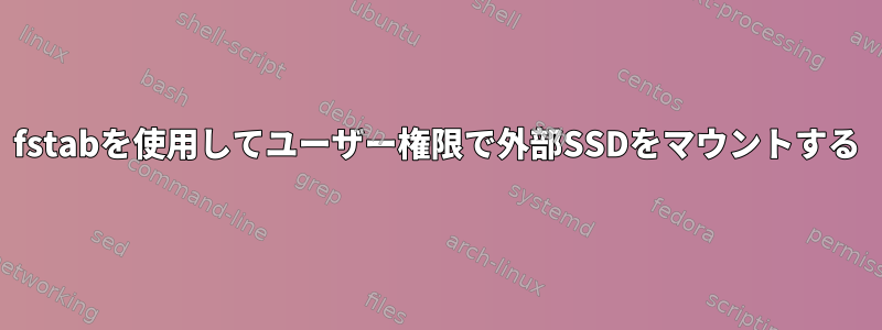 fstabを使用してユーザー権限で外部SSDをマウントする