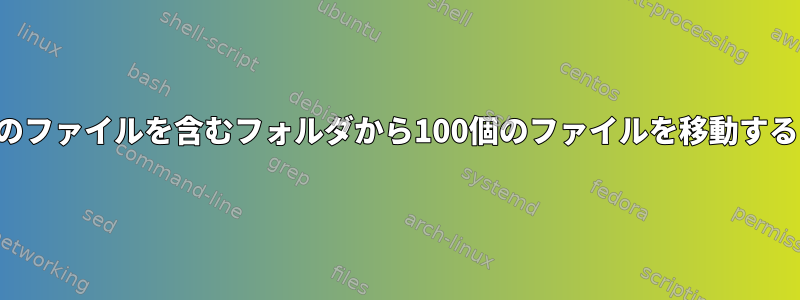 何千ものファイルを含むフォルダから100個のファイルを移動するには？