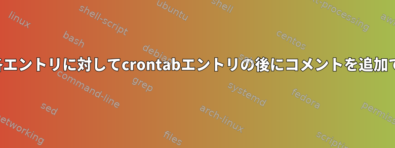 crontabの各エントリに対してcrontabエントリの後にコメントを追加できますか？