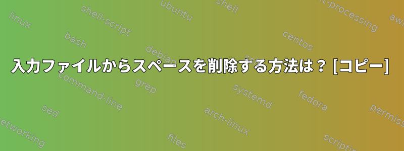 入力ファイルからスペースを削除する方法は？ [コピー]