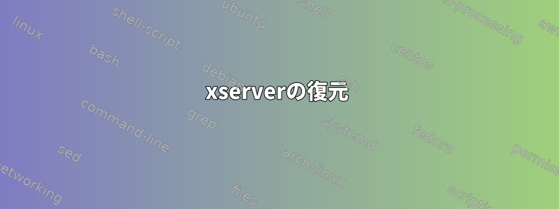 xserverの復元