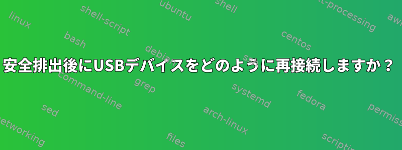 安全排出後にUSBデバイスをどのように再接続しますか？