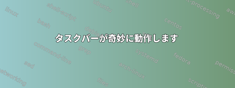 タスクバーが奇妙に動作します