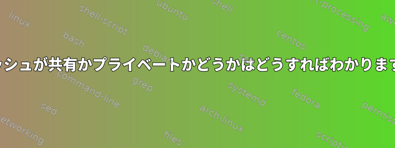 キャッシュが共有かプライベートかどうかはどうすればわかりますか？