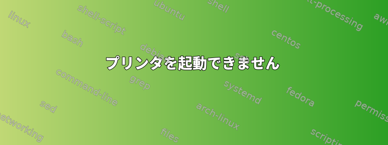 プリンタを起動できません