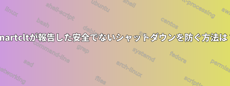 smartcltが報告した安全でないシャットダウンを防ぐ方法は？