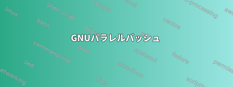 GNUパラレルバッシュ