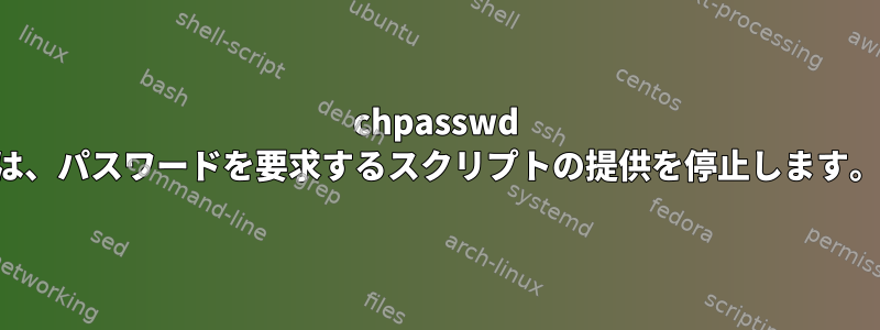 chpasswd は、パスワードを要求するスクリプトの提供を停止します。