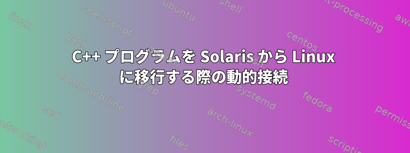 C++ プログラムを Solaris から Linux に移行する際の動的接続