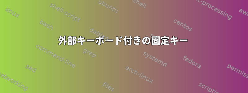 外部キーボード付きの固定キー