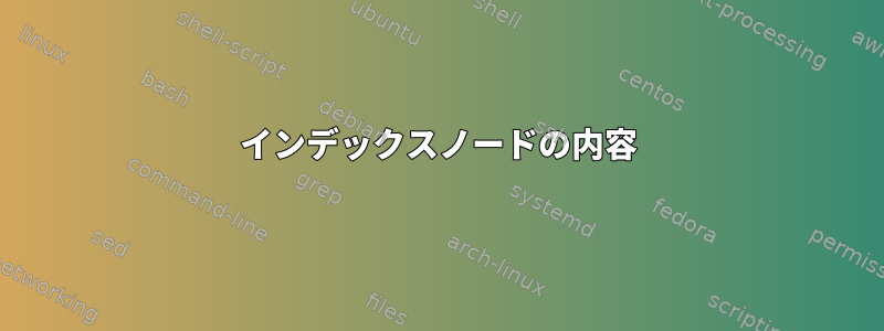 インデックスノードの内容