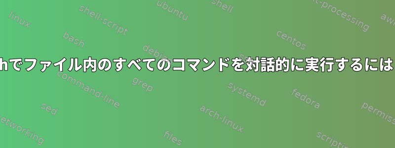 zshでファイル内のすべてのコマンドを対話的に実行するには？