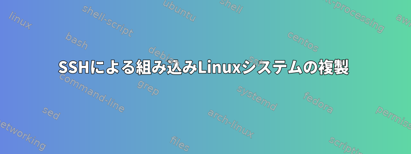 SSHによる組み込みLinuxシステムの複製