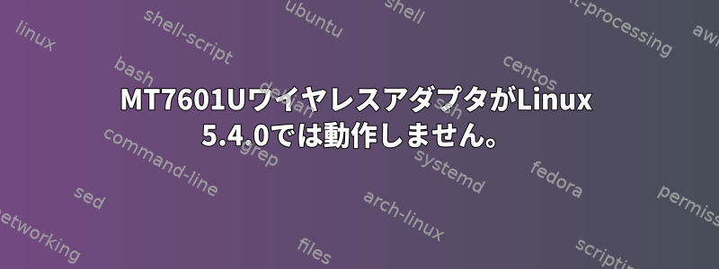 MT7601UワイヤレスアダプタがLinux 5.4.0では動作しません。