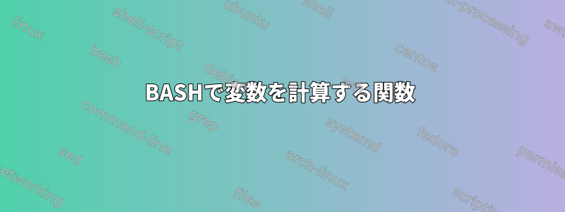 BASHで変数を計算する関数