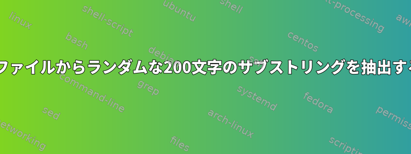 fastaファイルからランダムな200文字のサブストリングを抽出する方法