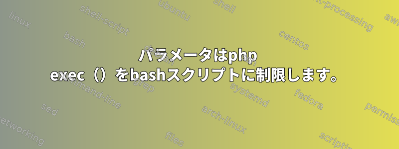 パラメータはphp exec（）をbashスクリプトに制限します。