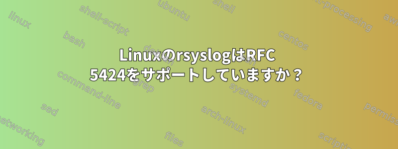 LinuxのrsyslogはRFC 5424をサポートしていますか？