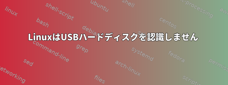 LinuxはUSBハードディスクを認識しません