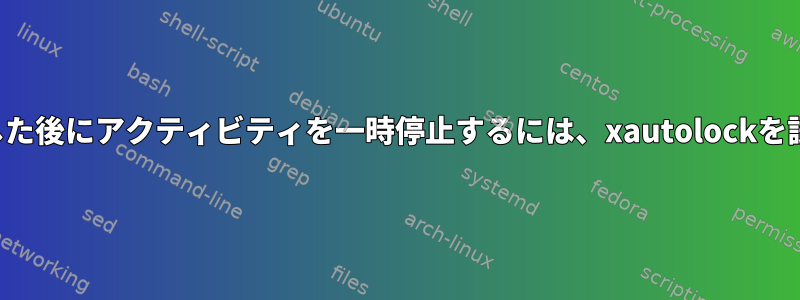 一定時間が経過した後にアクティビティを一時停止するには、xautolockを試してください。