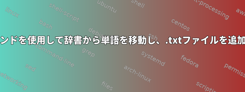 grepコマンドを使用して辞書から単語を移動し、.txtファイルを追加します。