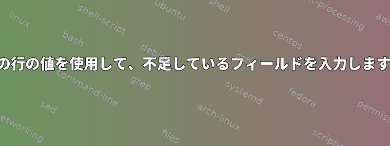 下の行の値を使用して、不足しているフィールドを入力します。