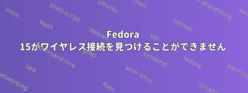 Fedora 15がワイヤレス接続を見つけることができません