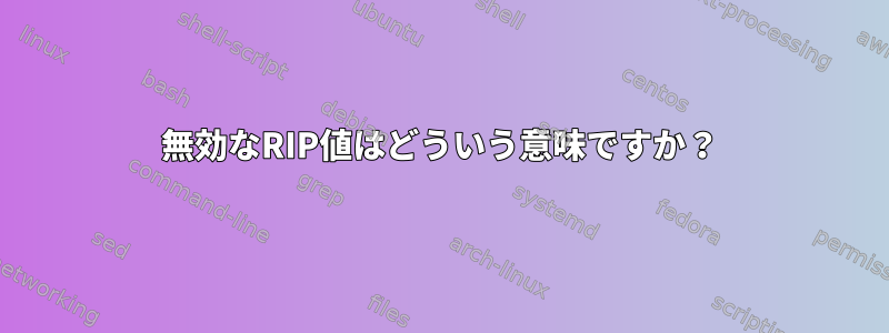 無効なRIP値はどういう意味ですか？