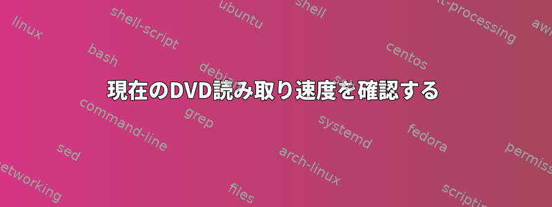 現在のDVD読み取り速度を確認する