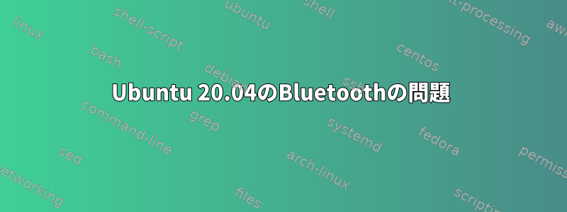 Ubuntu 20.04のBluetoothの問題