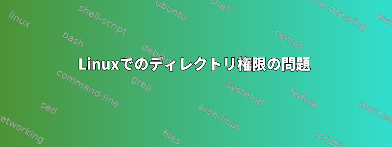 Linuxでのディレクトリ権限の問題