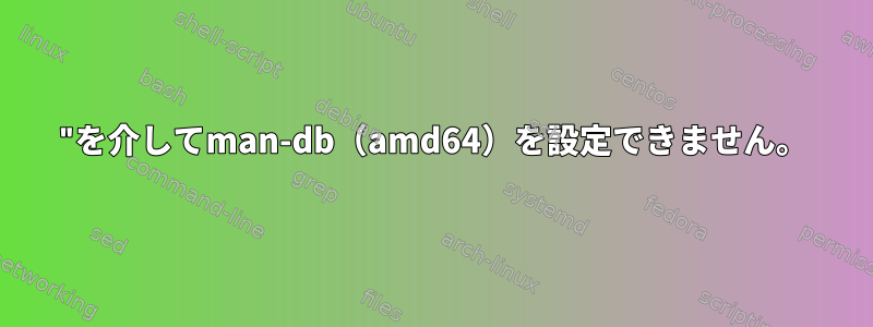 "を介してman-db（amd64）を設定できません。