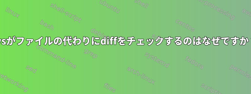 cvsがファイルの代わりにdiffをチェックするのはなぜですか？