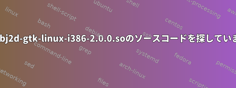 私はlibj2d-gtk-linux-i386-2.0.0.soのソースコードを探しています。