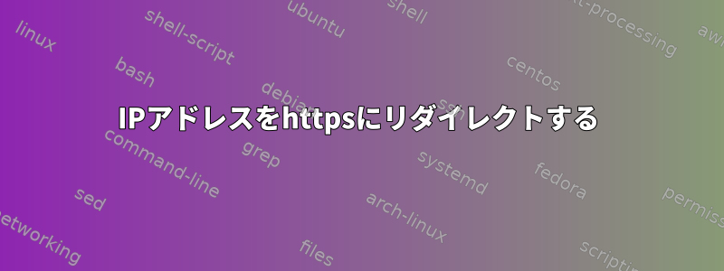 IPアドレスをhttpsにリダイレクトする