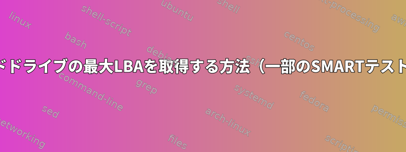 ハードドライブの最大LBAを取得する方法（一部のSMARTテスト用）