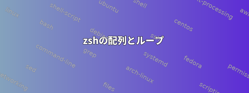 zshの配列とループ