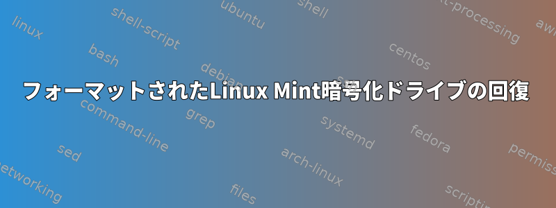 フォーマットされたLinux Mint暗号化ドライブの回復