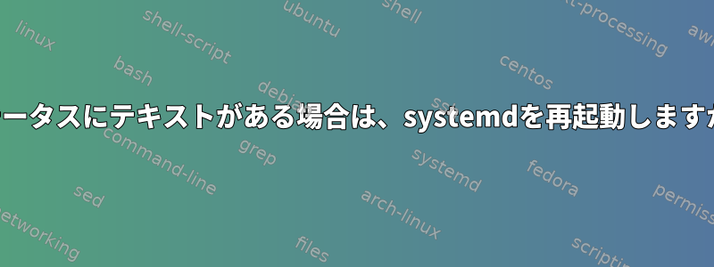 ステータスにテキストがある場合は、systemdを再起動しますか？