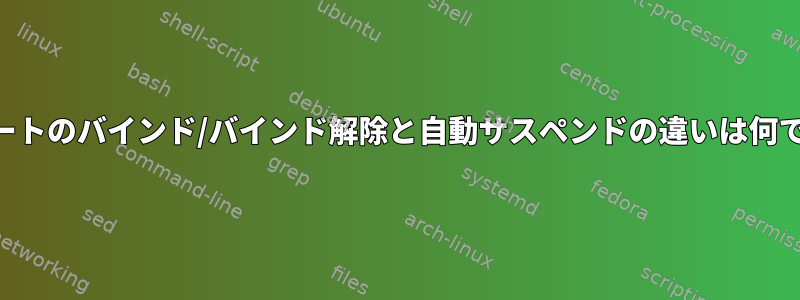 USBポートのバインド/バインド解除と自動サスペンドの違いは何ですか？