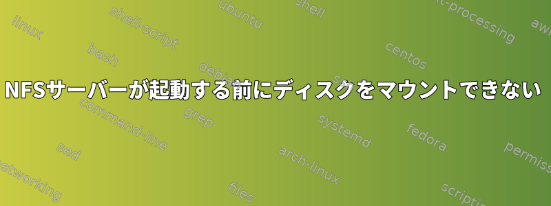 NFSサーバーが起動する前にディスクをマウントできない