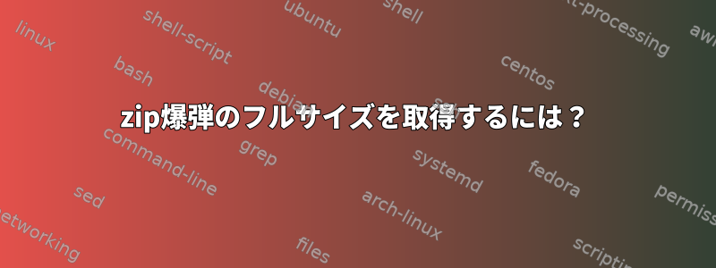 zip爆弾のフルサイズを取得するには？