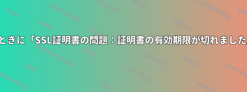 パックマンと同期するときに「SSL証明書の問題：証明書の有効期限が切れました」を解決する方法は？