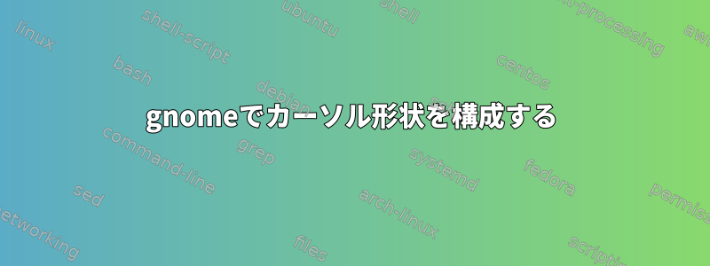 gnomeでカーソル形状を構成する