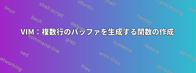 VIM：複数行のバッファを生成する関数の作成