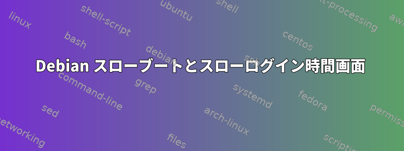 Debian スローブートとスローログイン時間画面