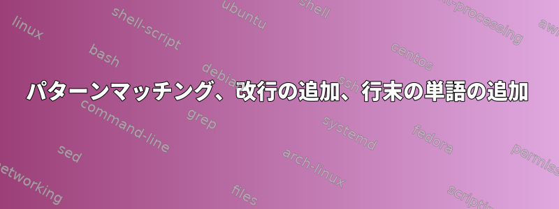 パターンマッチング、改行の追加、行末の単語の追加